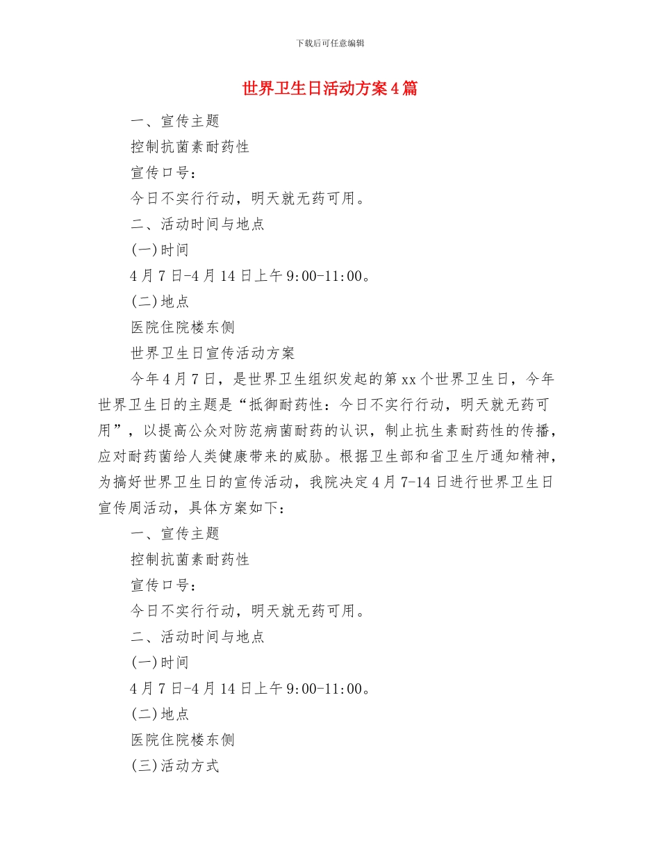 世界卫生日活动方案与世界卫生日活动方案4篇汇编_第3页