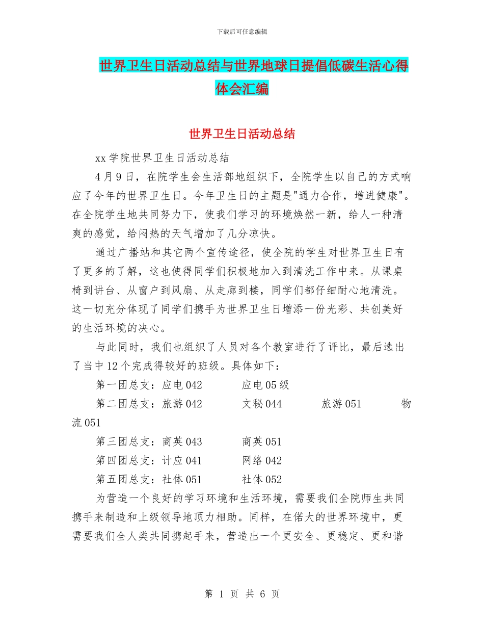 世界卫生日活动总结与世界地球日倡导低碳生活心得体会汇编_第1页