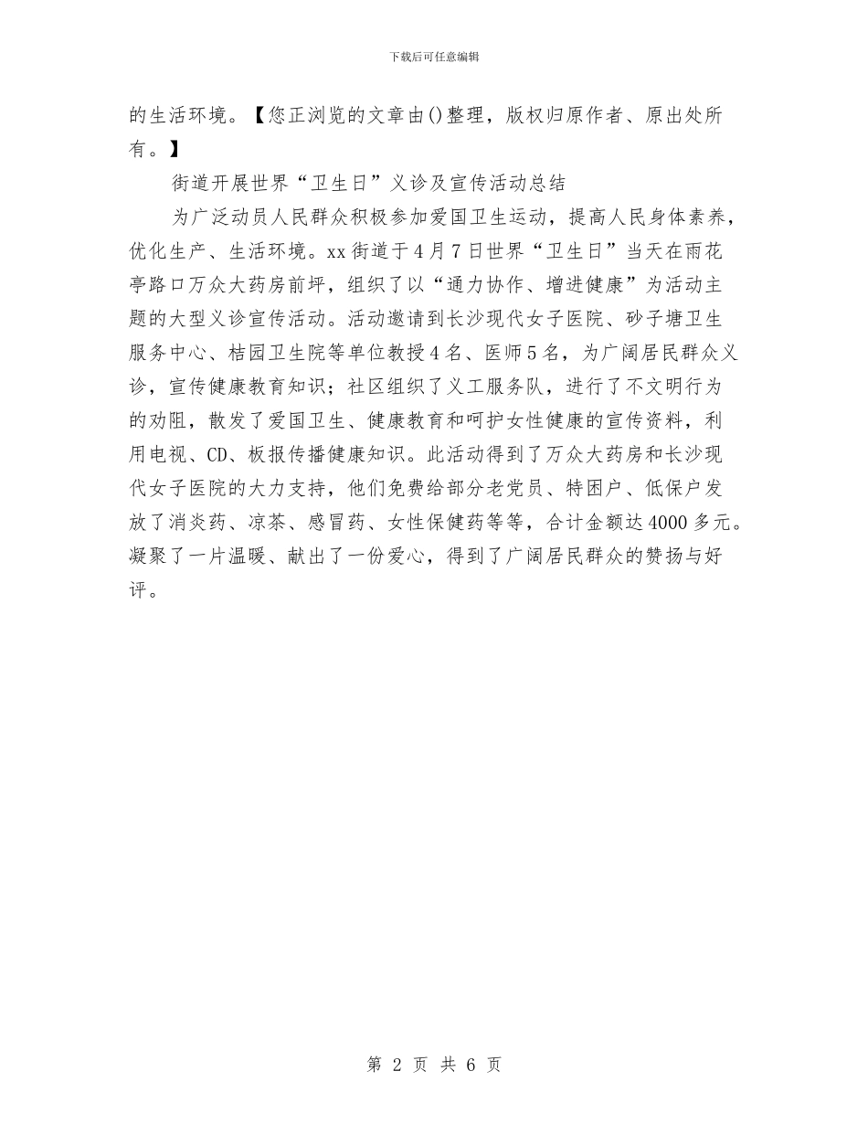 世界卫生日活动总结与世界地球日倡导低碳生活心得体会汇编_第2页