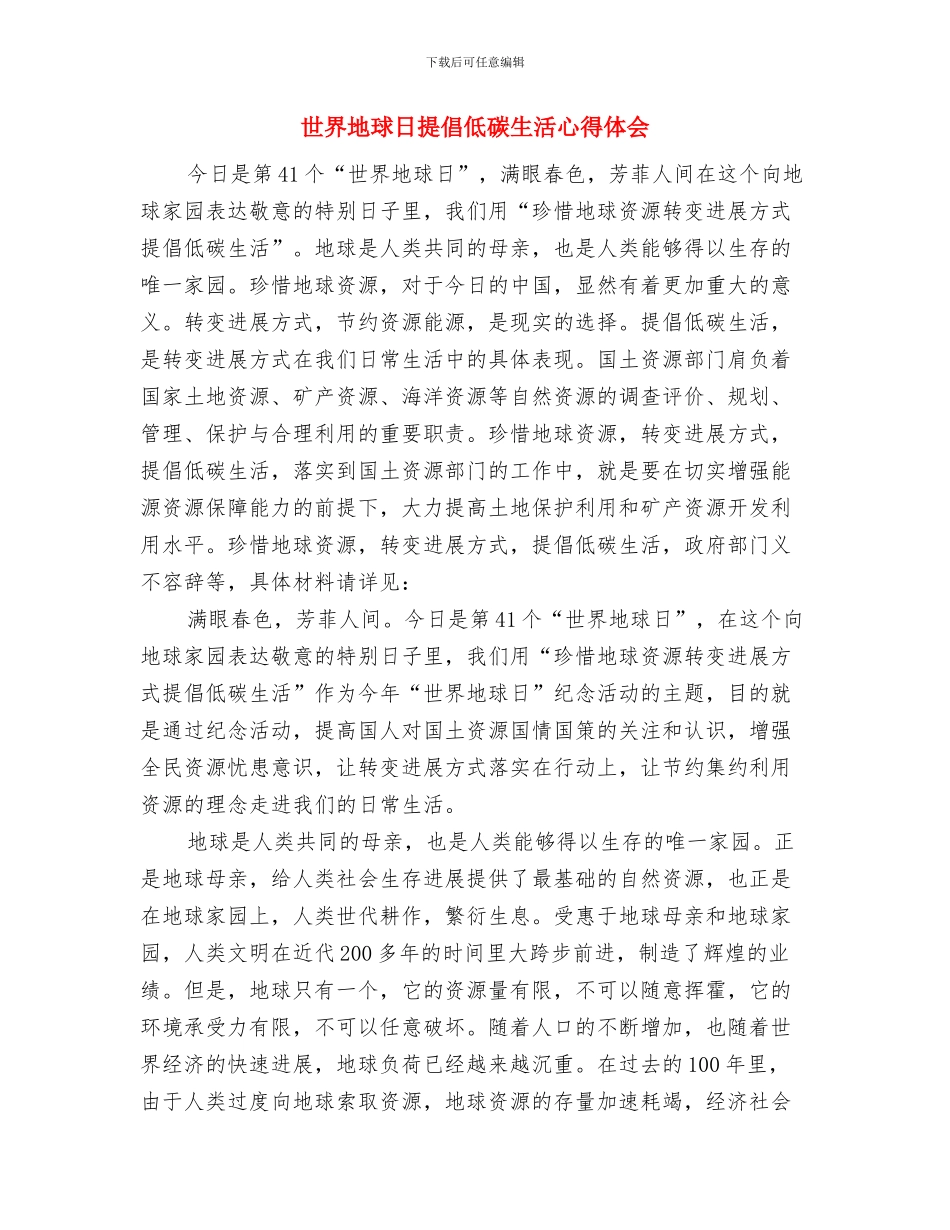 世界卫生日活动总结与世界地球日倡导低碳生活心得体会汇编_第3页