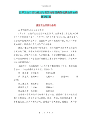 世界卫生日活动总结与世界地球日倡导低碳生活心得体会汇编