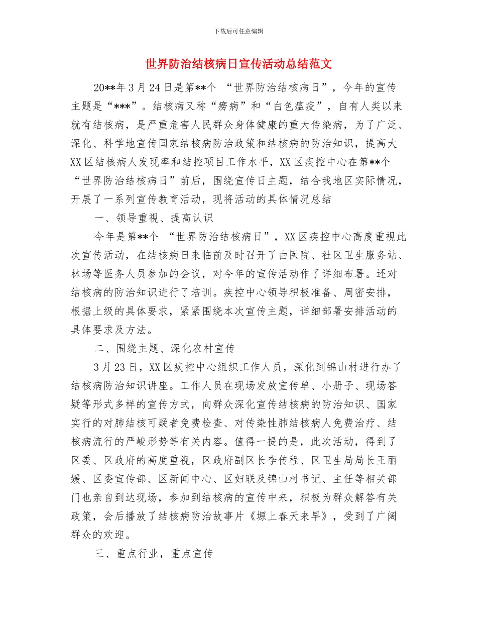 世界卫生日活动总结与世界防治结核病日宣传活动总结范文汇编_第3页