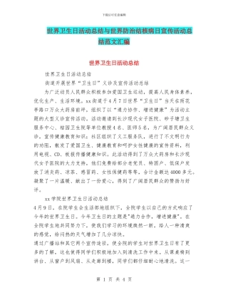 世界卫生日活动总结与世界防治结核病日宣传活动总结范文汇编