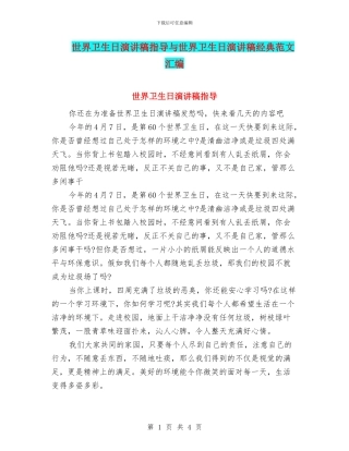 世界卫生日演讲稿指导与世界卫生日演讲稿经典范文汇编