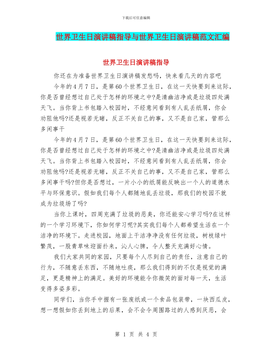 世界卫生日演讲稿指导与世界卫生日演讲稿范文汇编_第1页