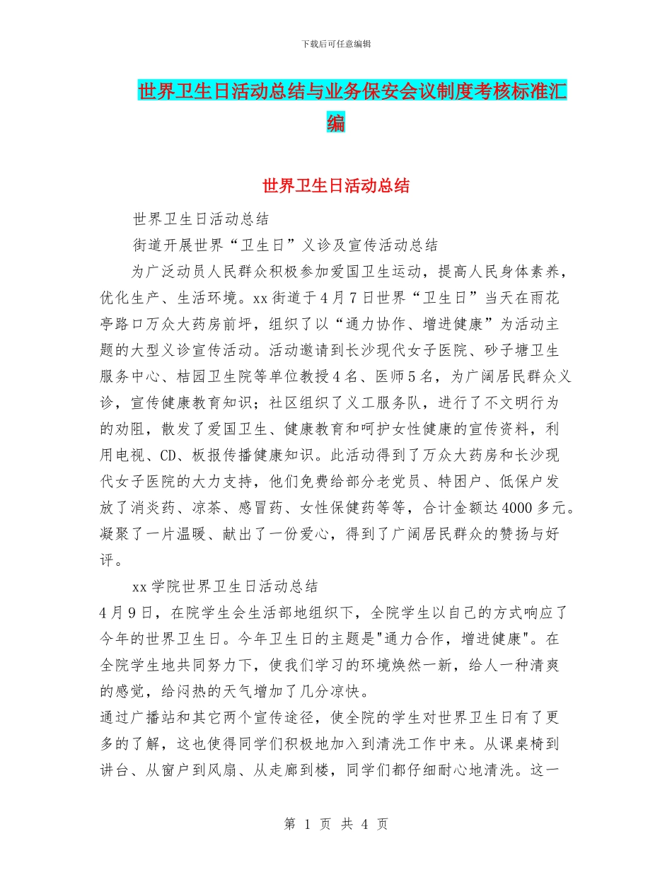 世界卫生日活动总结与业务保安会议制度考核标准汇编_第1页