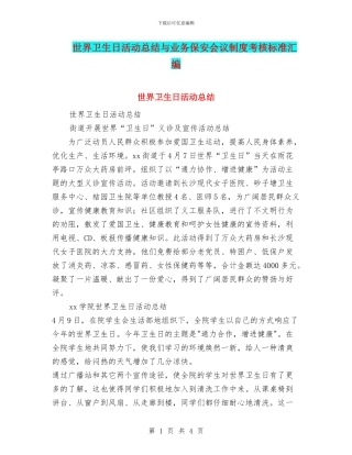 世界卫生日活动总结与业务保安会议制度考核标准汇编