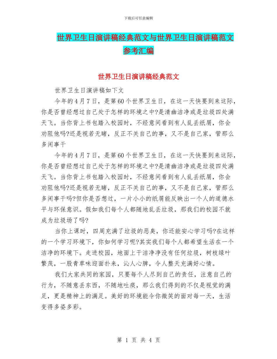 世界卫生日演讲稿经典范文与世界卫生日演讲稿范文参考汇编_第1页