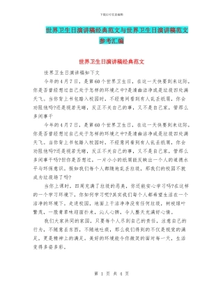 世界卫生日演讲稿经典范文与世界卫生日演讲稿范文参考汇编