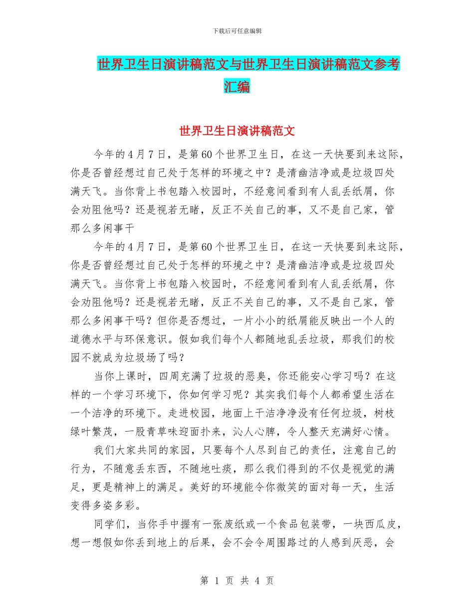 世界卫生日演讲稿范文与世界卫生日演讲稿范文参考汇编_第1页