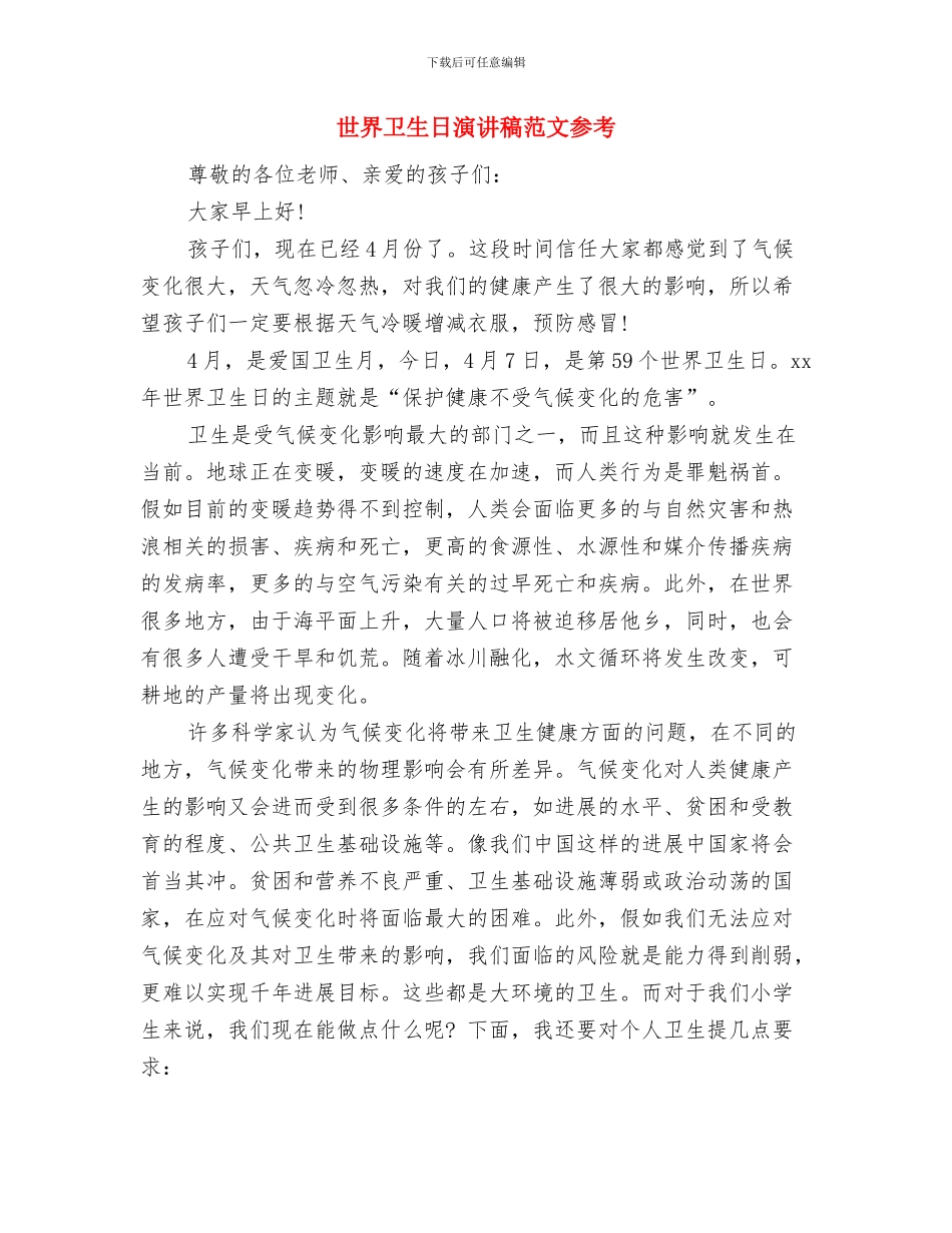 世界卫生日演讲稿范文与世界卫生日演讲稿范文参考汇编_第3页