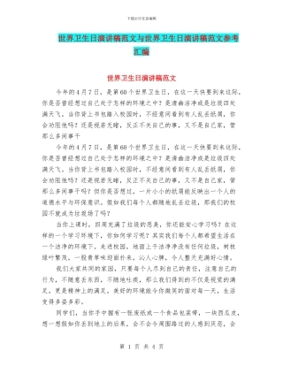 世界卫生日演讲稿范文与世界卫生日演讲稿范文参考汇编