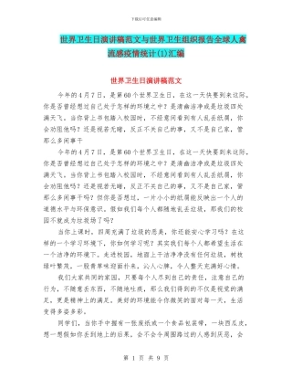 世界卫生日演讲稿范文与世界卫生组织报告全球人禽流感疫情统计汇编