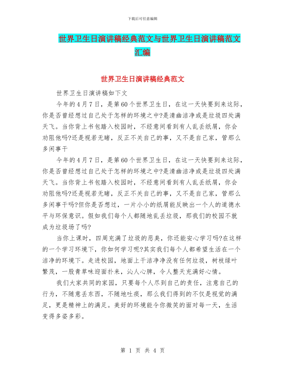 世界卫生日演讲稿经典范文与世界卫生日演讲稿范文汇编_第1页