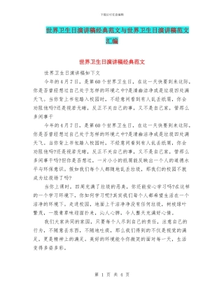 世界卫生日演讲稿经典范文与世界卫生日演讲稿范文汇编