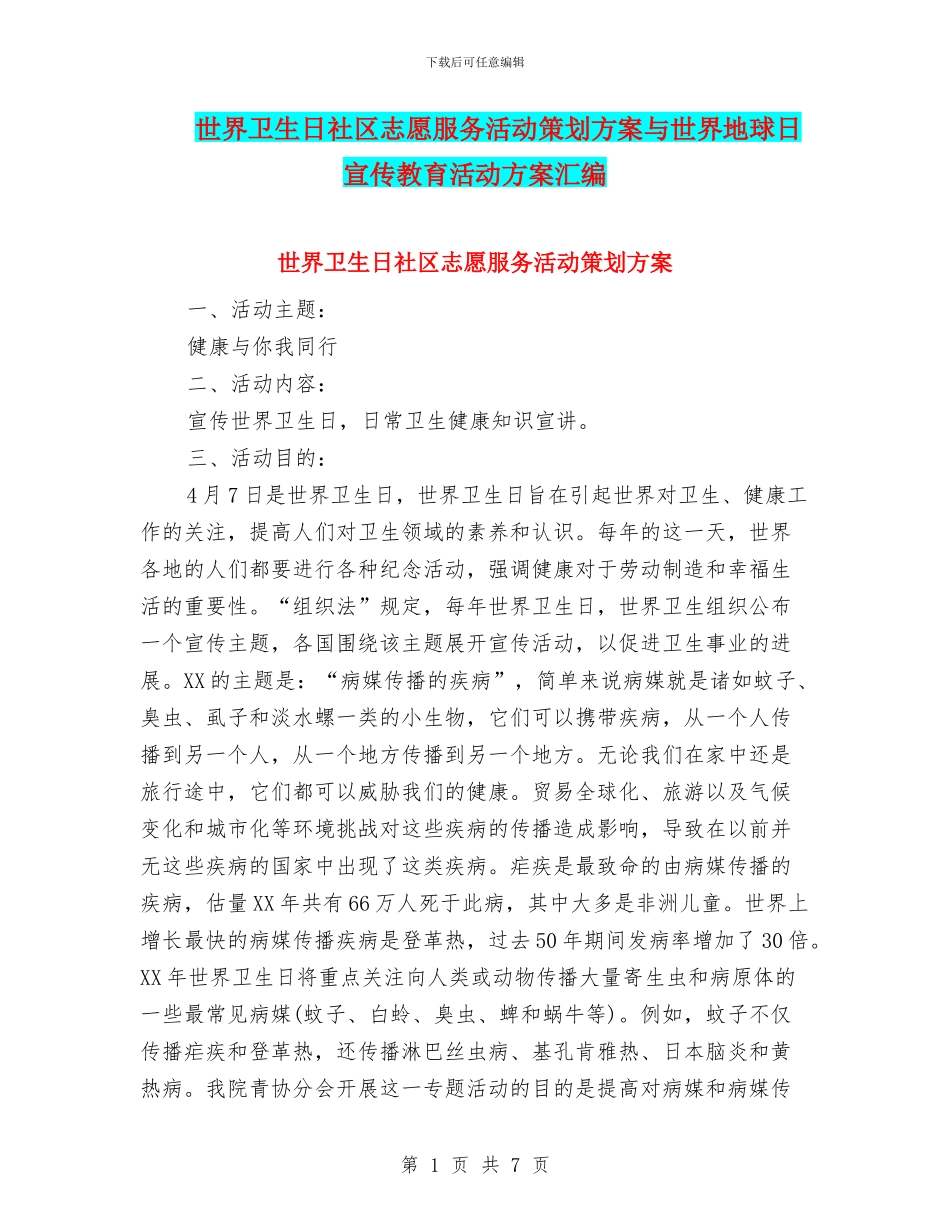 世界卫生日社区志愿服务活动策划方案与世界地球日宣传教育活动方案汇编_第1页