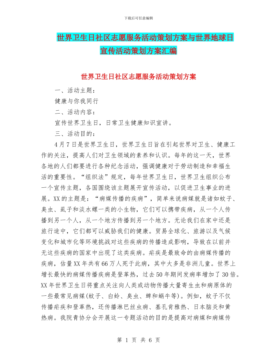 世界卫生日社区志愿服务活动策划方案与世界地球日宣传活动策划方案汇编_第1页