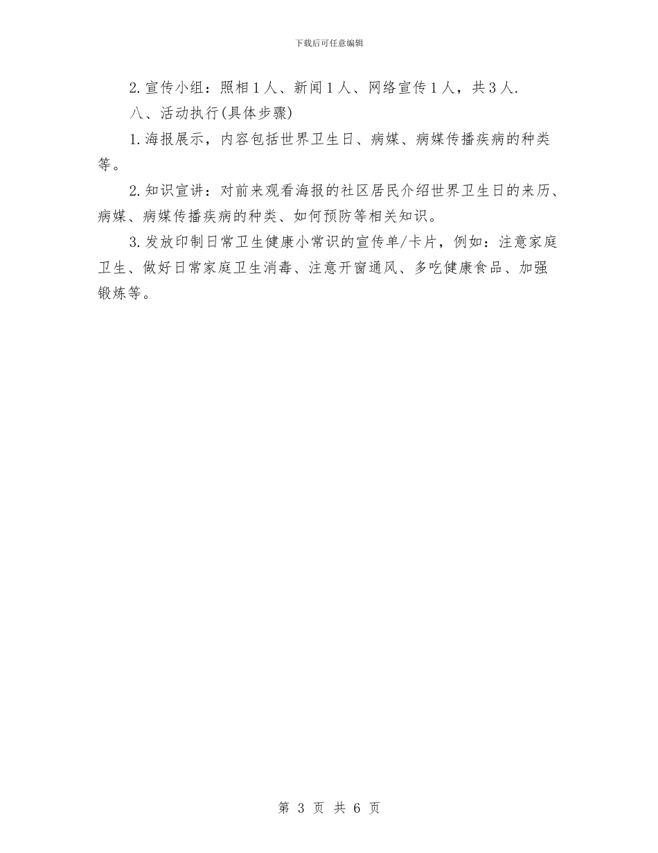 世界卫生日社区志愿服务活动策划方案与世界地球日宣传活动策划方案汇编_第3页