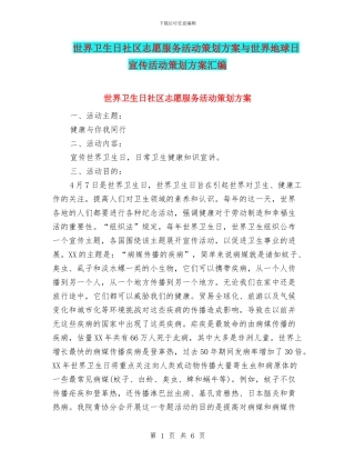 世界卫生日社区志愿服务活动策划方案与世界地球日宣传活动策划方案汇编