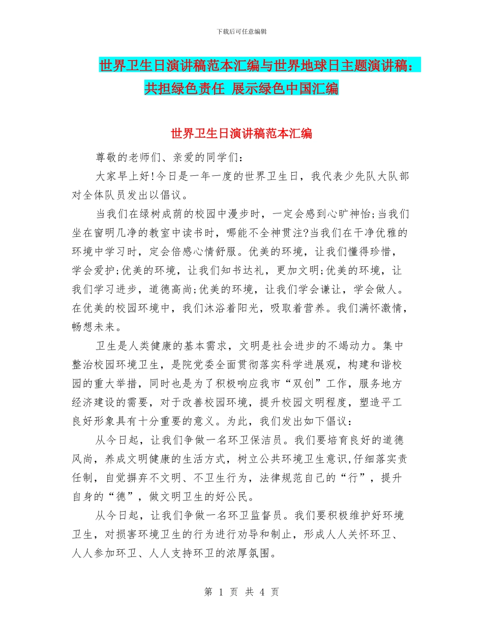 世界卫生日演讲稿范本汇编与世界地球日主题演讲稿：共担绿色责任_第1页