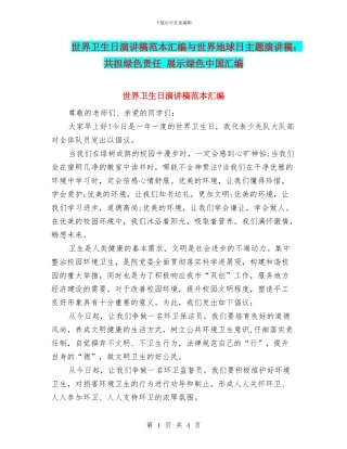 世界卫生日演讲稿范本汇编与世界地球日主题演讲稿：共担绿色责任