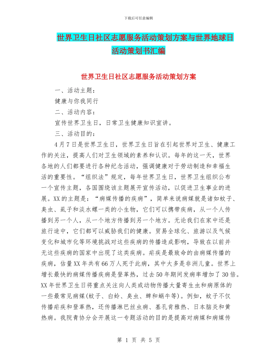 世界卫生日社区志愿服务活动策划方案与世界地球日活动策划书汇编_第1页