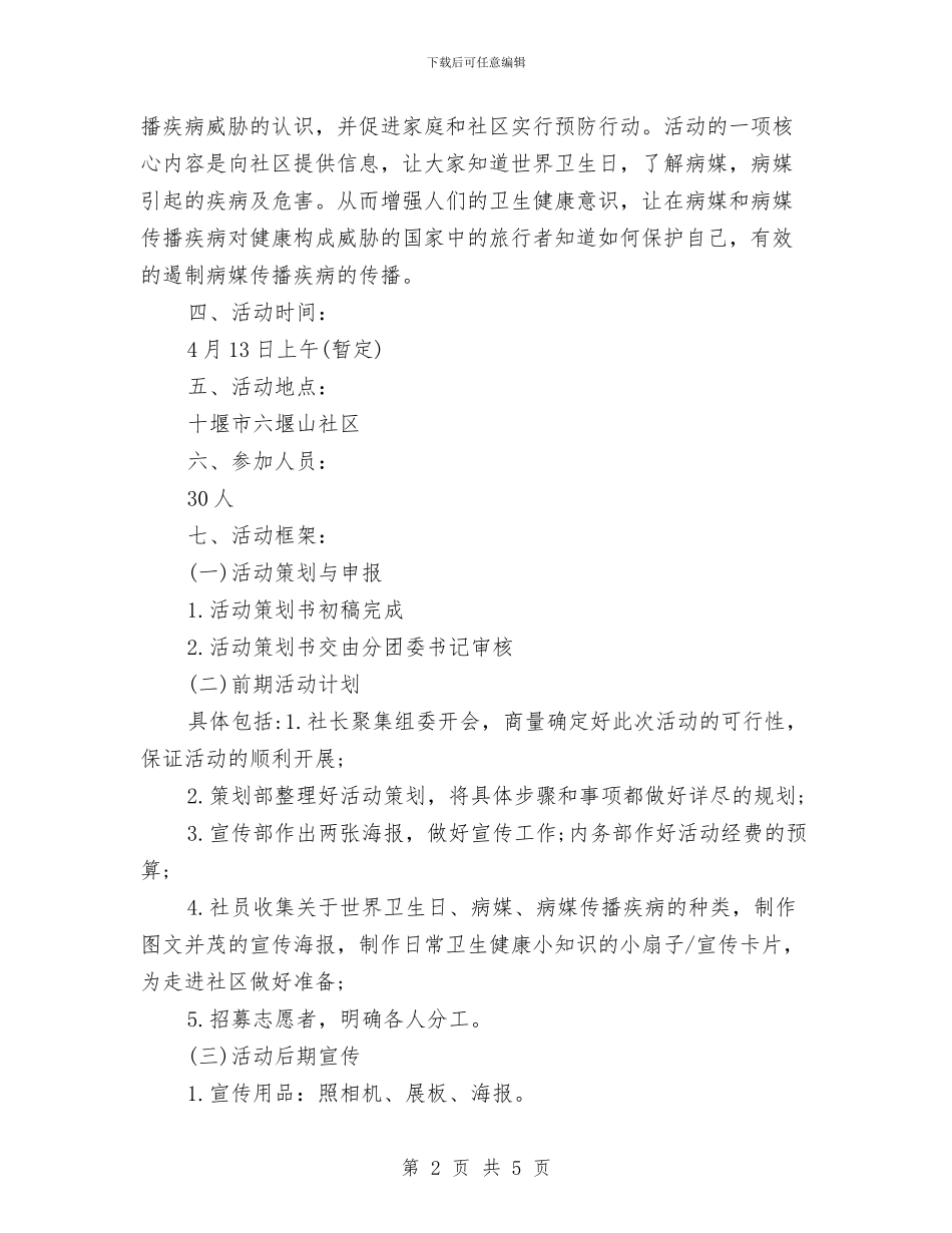 世界卫生日社区志愿服务活动策划方案与世界地球日活动策划书汇编_第2页