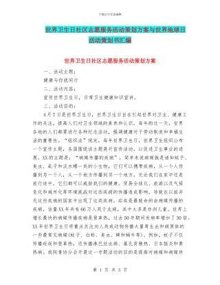 世界卫生日社区志愿服务活动策划方案与世界地球日活动策划书汇编