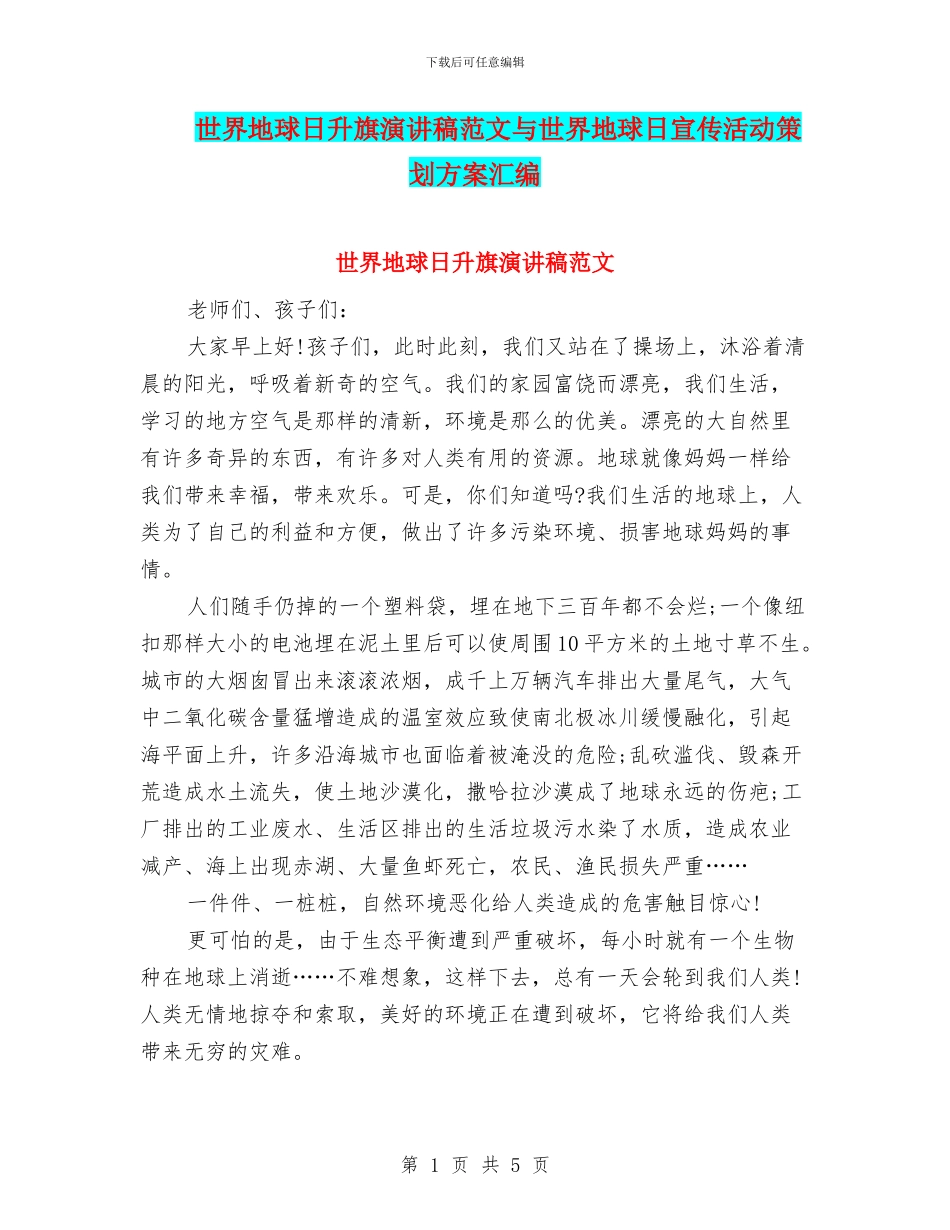 世界地球日升旗演讲稿范文与世界地球日宣传活动策划方案汇编_第1页