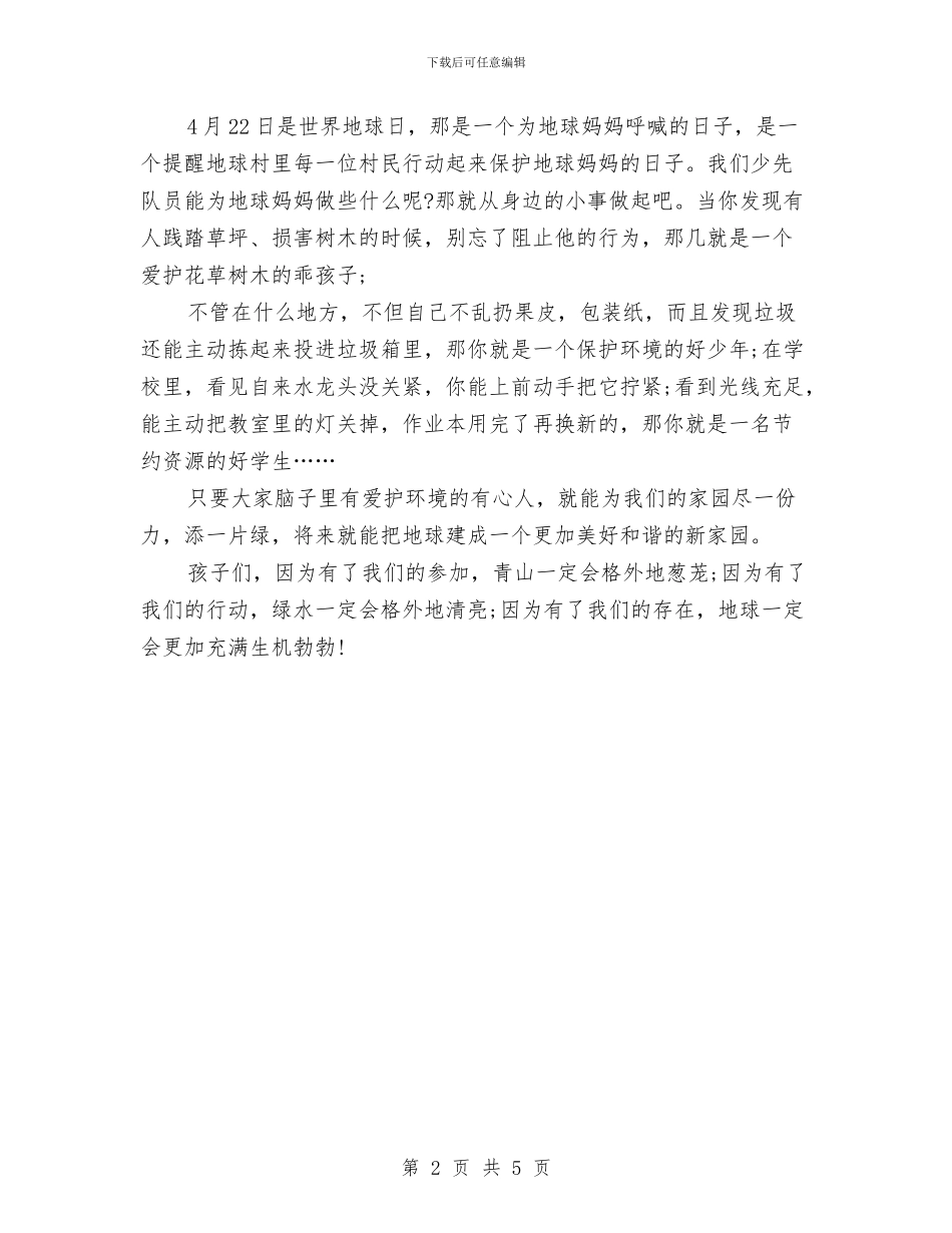 世界地球日升旗演讲稿范文与世界地球日宣传活动策划方案汇编_第2页