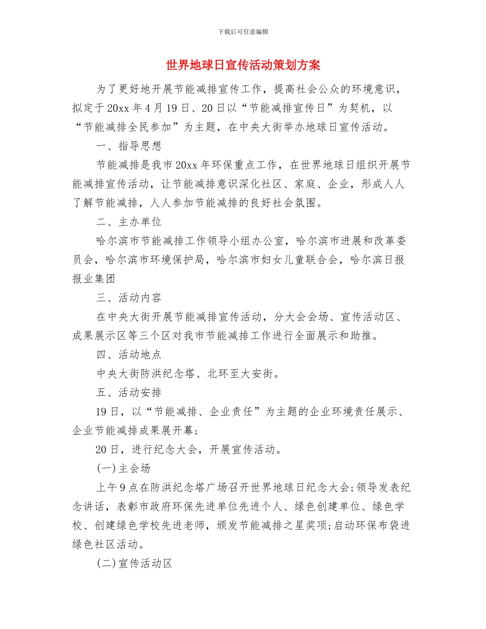 世界地球日升旗演讲稿范文与世界地球日宣传活动策划方案汇编_第3页