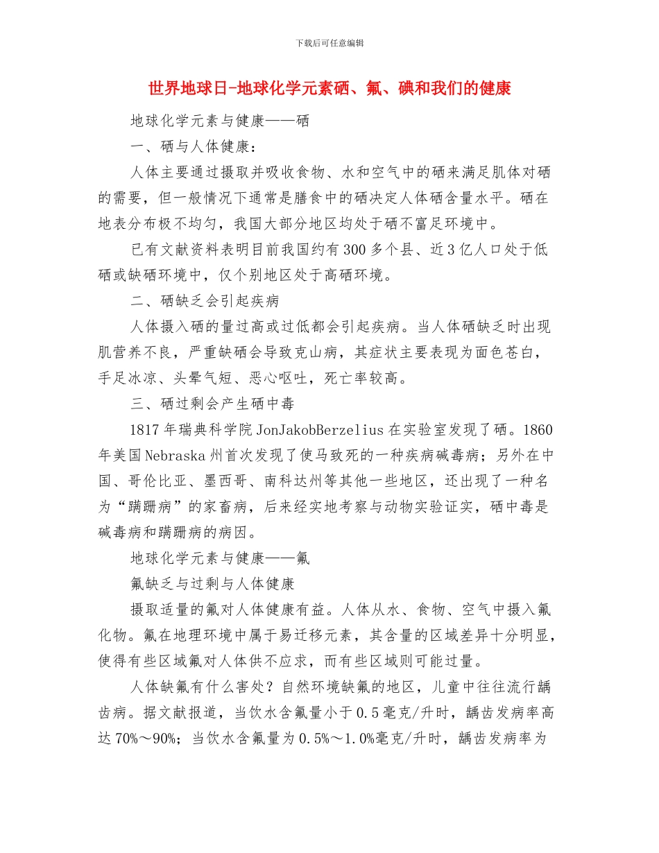 世界地球日-历年主题与世界地球日-地球化学元素硒、氟、碘和我们的健康汇编_第3页