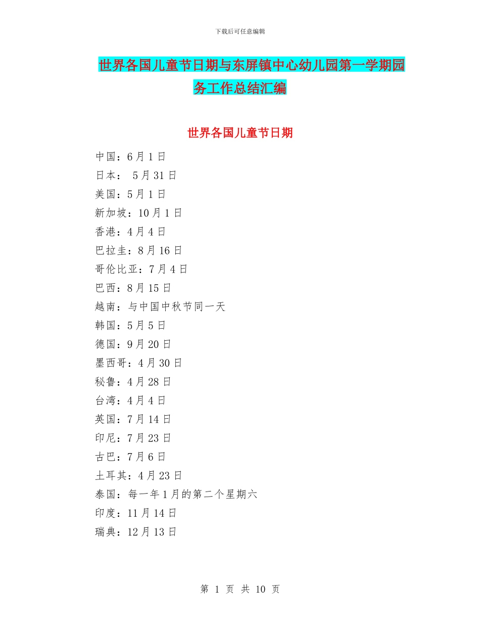 世界各国儿童节日期与东屏镇中心幼儿园第一学期园务工作总结汇编_第1页