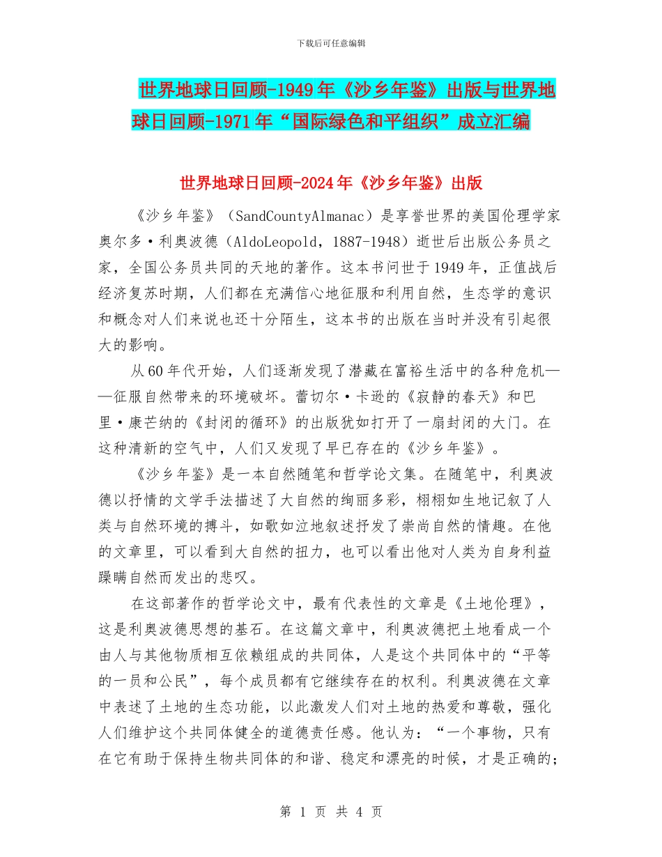 世界地球日回顾-1949年《沙乡年鉴》出版与世界地球日回顾-1971年“国际绿色和平组织”成立汇编_第1页
