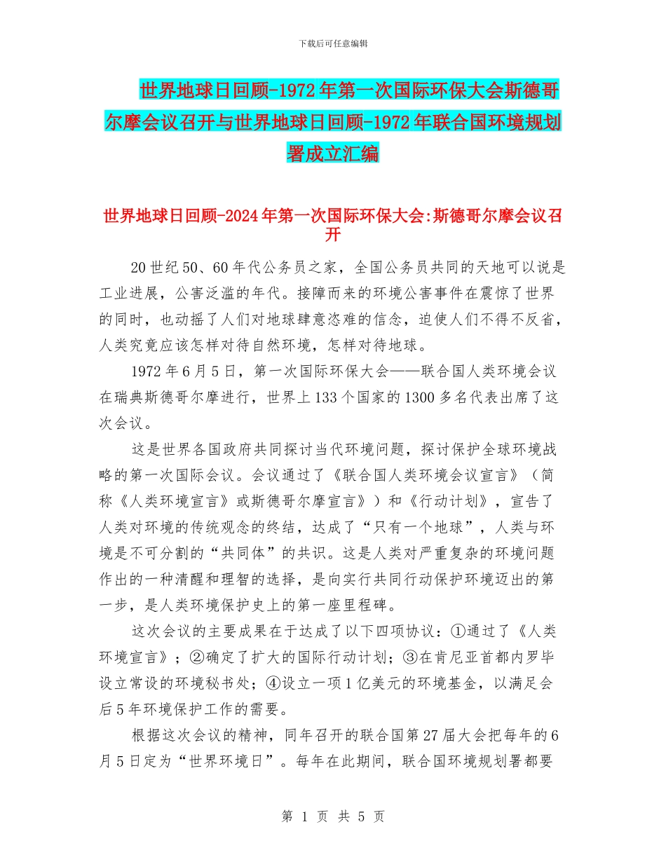 世界地球日回顾-1972年第一次国际环保大会斯德哥尔摩会议召开与世界地球日回顾-1972年联合国环境规划署成立_第1页