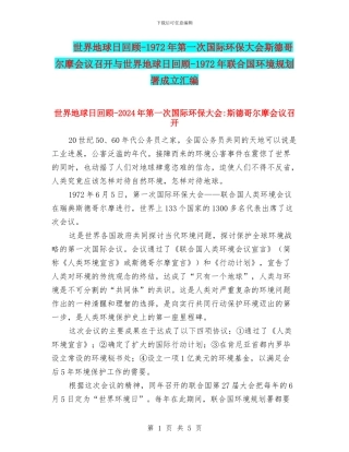 世界地球日回顾-1972年第一次国际环保大会斯德哥尔摩会议召开与世界地球日回顾-1972年联合国环境规划署成立