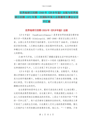 世界地球日回顾-1949年《沙乡年鉴》出版与世界地球日回顾-1972年第一次国际环保大会斯德哥尔摩会议召开汇编