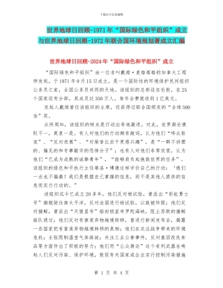 世界地球日回顾-1971年“国际绿色和平组织”成立与世界地球日回顾-1972年联合国环境规划署成立汇编