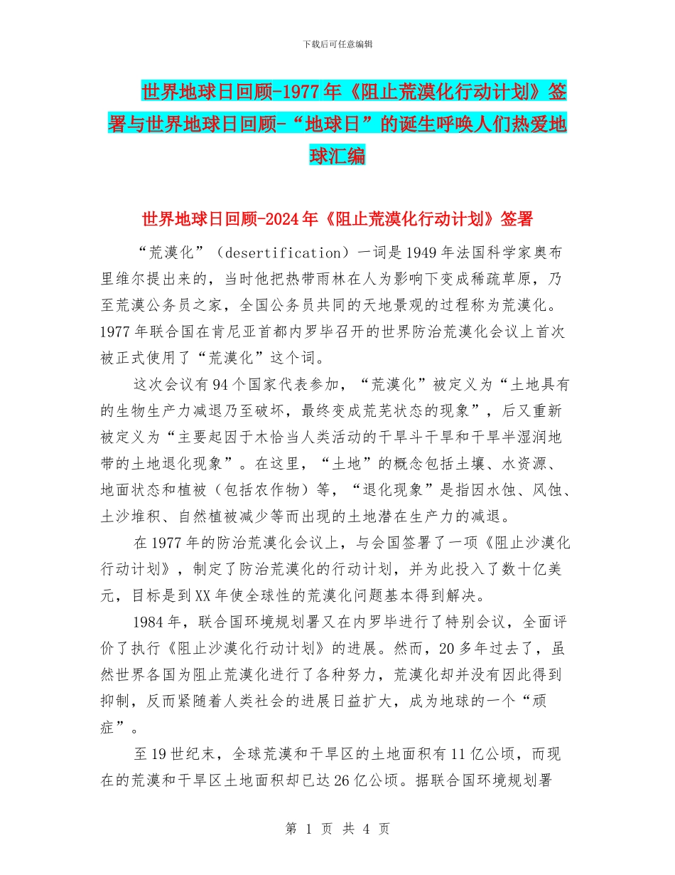 世界地球日回顾-1977年《阻止荒漠化行动计划》签署与世界地球日回顾-“地球日”的诞生呼唤人们热爱地球汇编_第1页