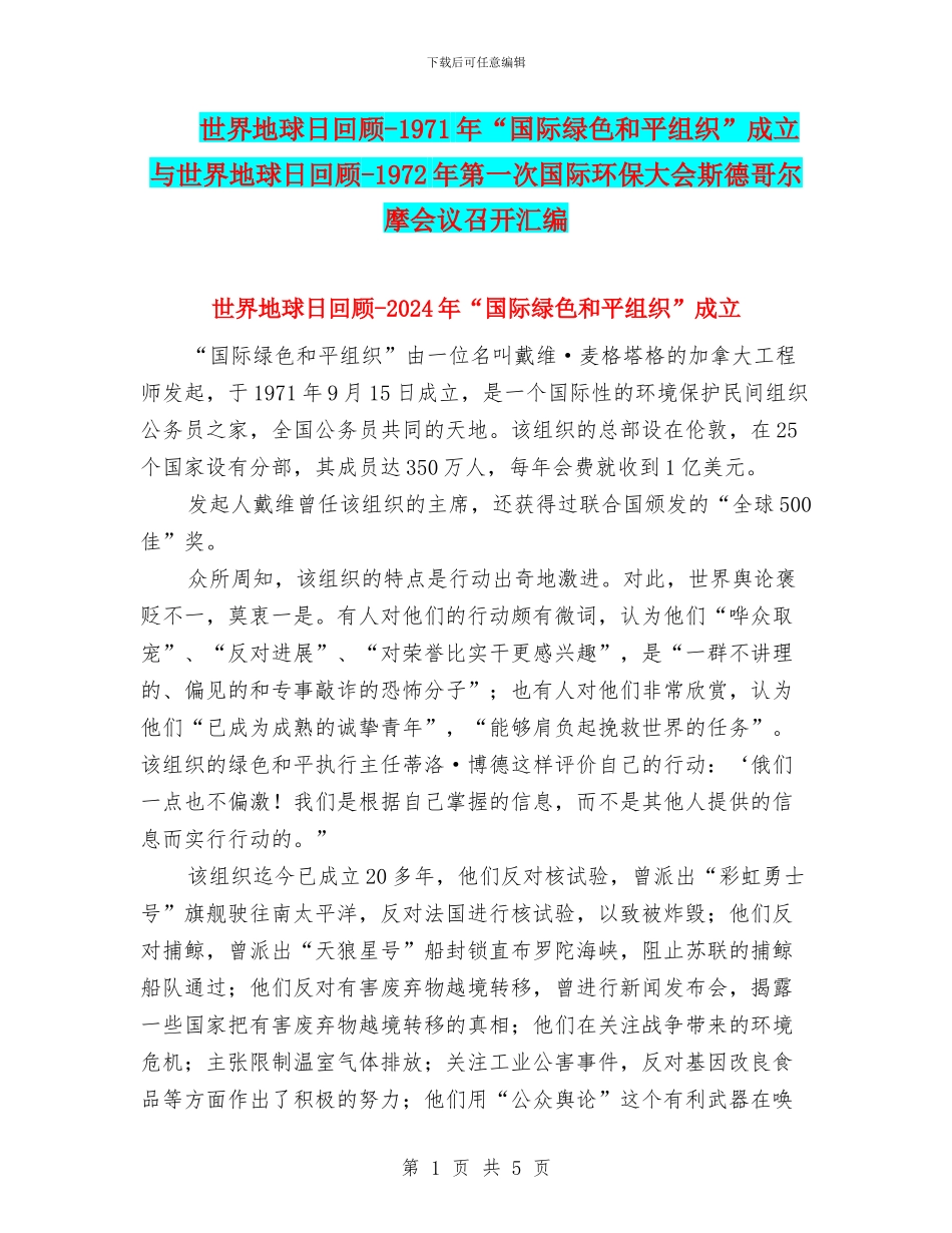 世界地球日回顾-1971年“国际绿色和平组织”成立与世界地球日回顾-1972年第一次国际环保大会斯德哥尔摩会议_第1页