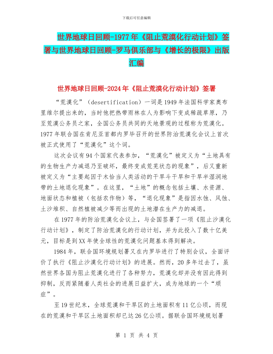 世界地球日回顾-1977年《阻止荒漠化行动计划》签署与世界地球日回顾-罗马俱乐部与《增长的极限》出版汇编_第1页