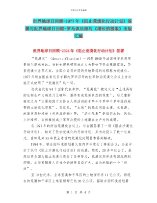世界地球日回顾-1977年《阻止荒漠化行动计划》签署与世界地球日回顾-罗马俱乐部与《增长的极限》出版汇编