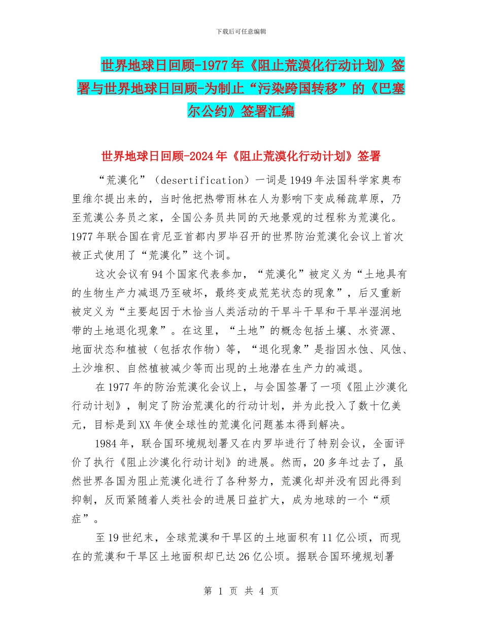 世界地球日回顾-1977年《阻止荒漠化行动计划》签署与世界地球日回顾-为制止“污染跨国转移”的《巴塞尔公约_第1页