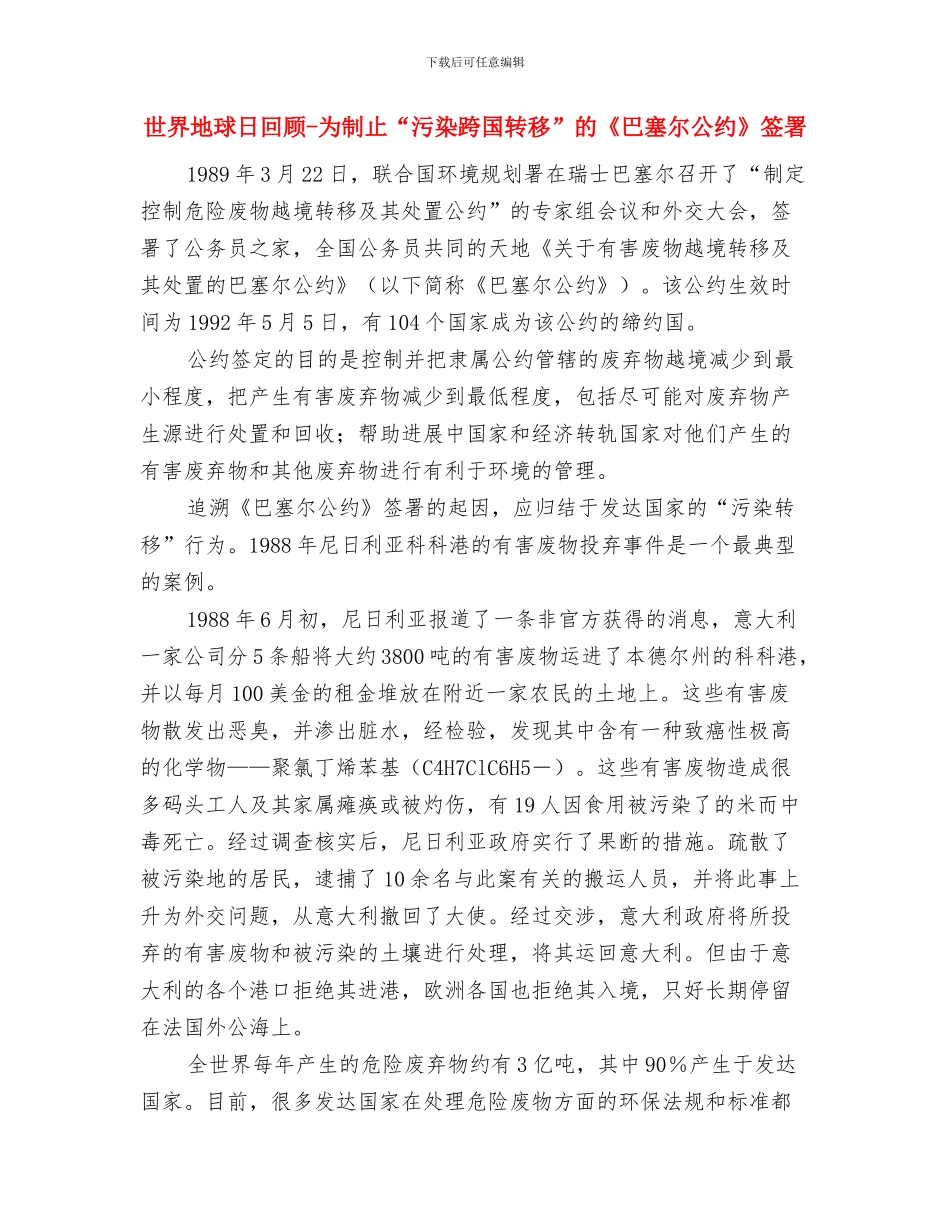 世界地球日回顾-1977年《阻止荒漠化行动计划》签署与世界地球日回顾-为制止“污染跨国转移”的《巴塞尔公约_第3页