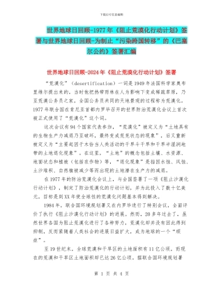 世界地球日回顾-1977年《阻止荒漠化行动计划》签署与世界地球日回顾-为制止“污染跨国转移”的《巴塞尔公约