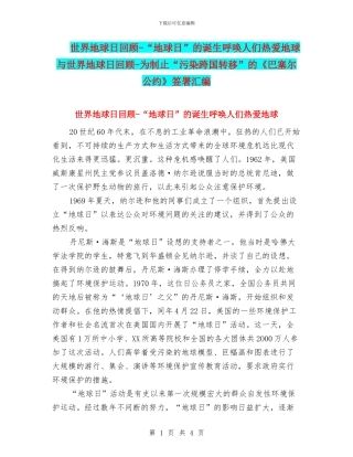 世界地球日回顾-“地球日”的诞生呼唤人们热爱地球与世界地球日回顾-为制止“污染跨国转移”的《巴塞尔公约