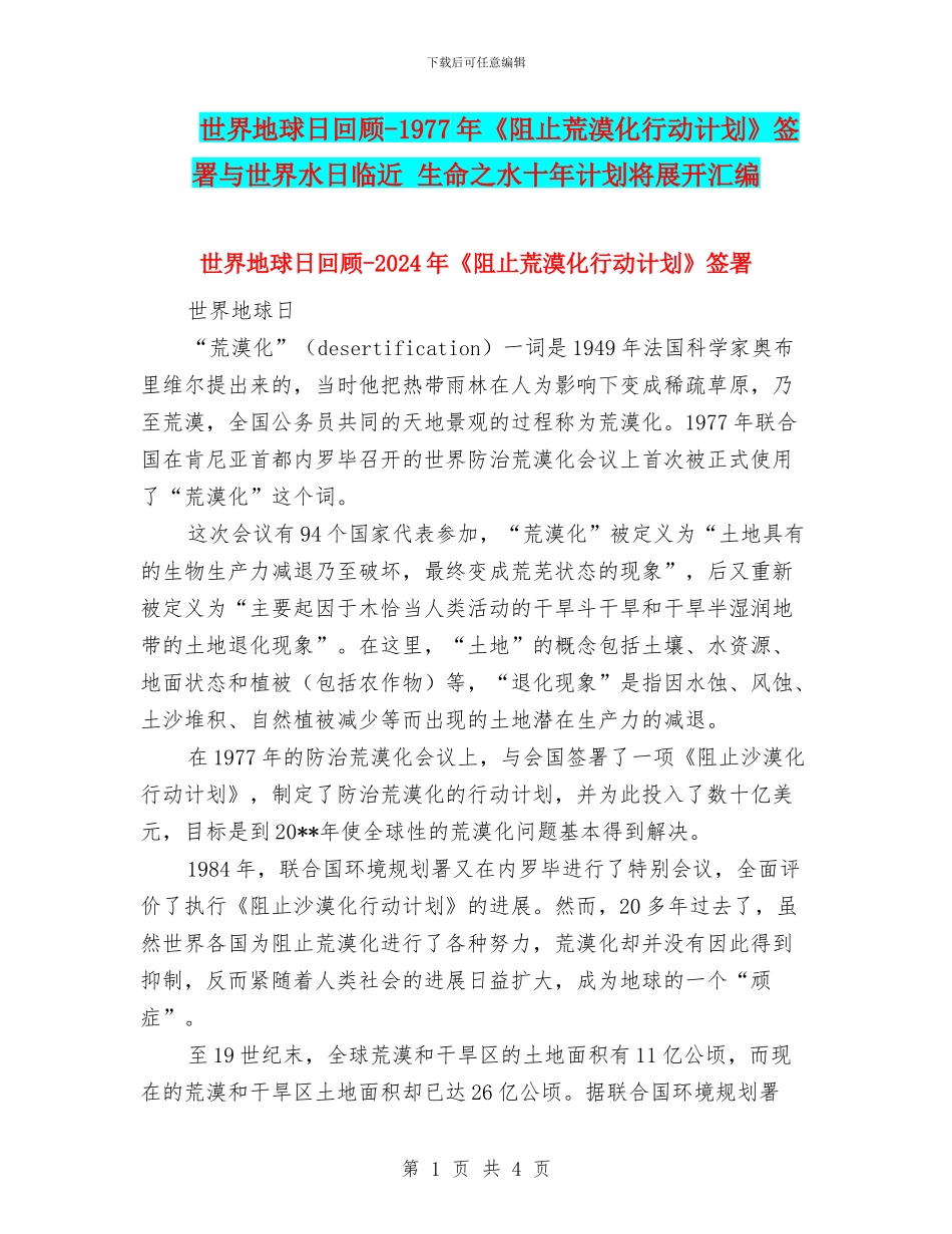 世界地球日回顾-1977年《阻止荒漠化行动计划》签署与世界水日临近-生命之水十年计划将展开汇编_第1页