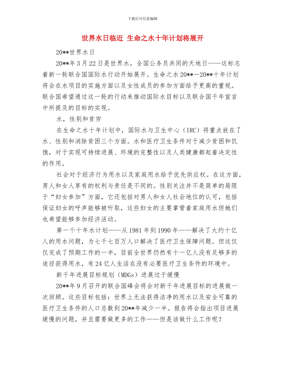 世界地球日回顾-1977年《阻止荒漠化行动计划》签署与世界水日临近-生命之水十年计划将展开汇编_第3页