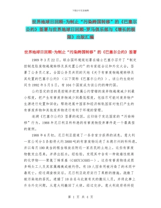 世界地球日回顾-为制止“污染跨国转移”的《巴塞尔公约》签署与世界地球日回顾-罗马俱乐部与《增长的极限》
