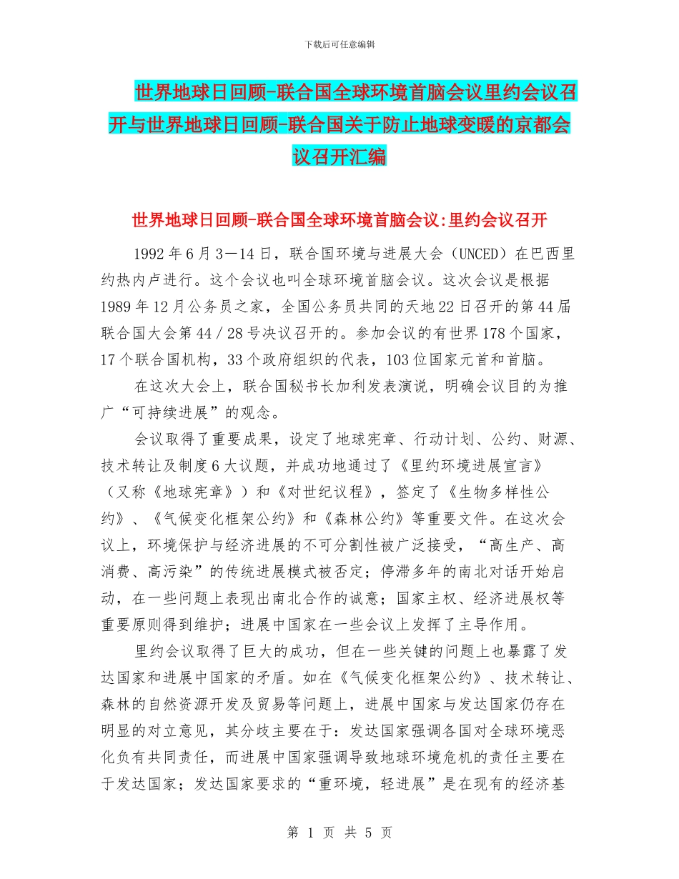 世界地球日回顾-联合国全球环境首脑会议里约会议召开与世界地球日回顾-联合国关于防止地球变暖的京都会议召_第1页